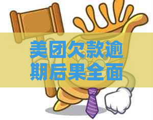 美团欠款逾期后果全面解析：用户可能面临的问题与解决方案