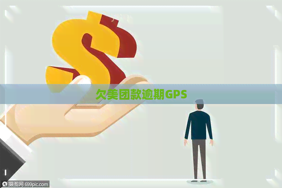 欠美团款逾期GPS