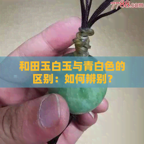 和田玉白玉与青白色的区别：如何辨别？