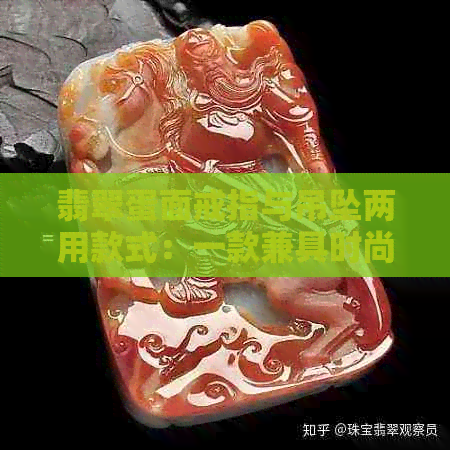 翡翠蛋面戒指与吊坠两用款式：一款兼具时尚与保值的珠宝佳品，多种场合皆宜