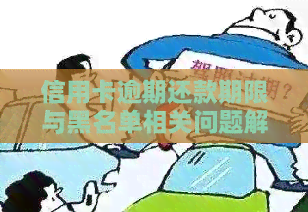 信用卡逾期还款期限与黑名单相关问题解答