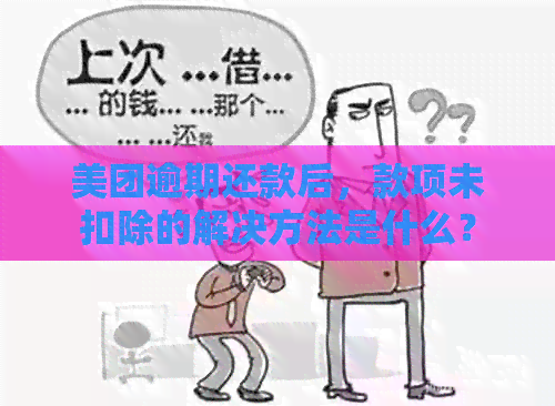 美团逾期还款后，款项未扣除的解决方法是什么？