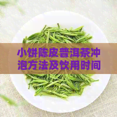 小饼陈皮普洱茶冲泡方法及饮用时间