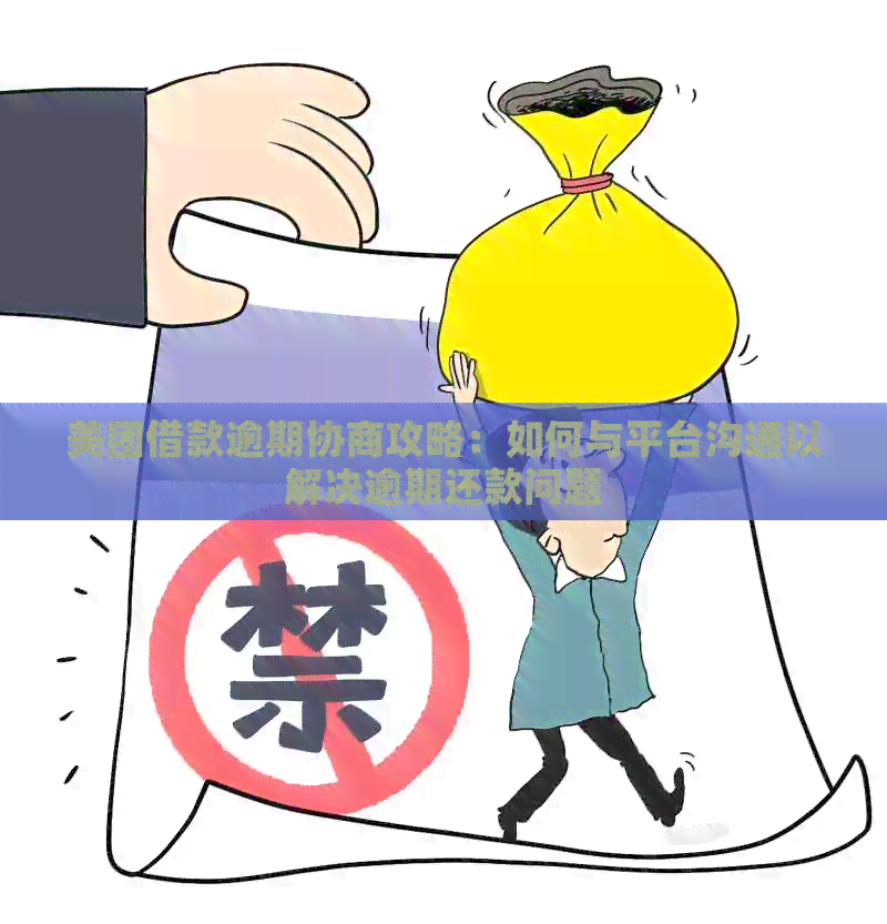 美团借款逾期协商攻略：如何与平台沟通以解决逾期还款问题