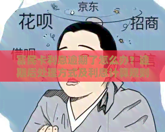 富民卡利息逾期了怎么办？逾期后处理方式及利息计算规则