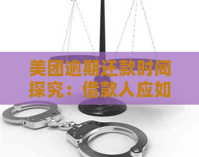 美团逾期还款时间探究：借款人应如何应对逾期后果？