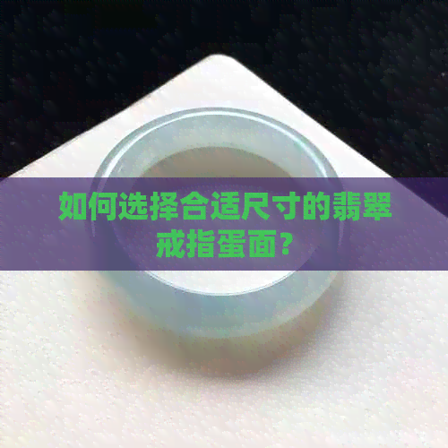 如何选择合适尺寸的翡翠戒指蛋面？