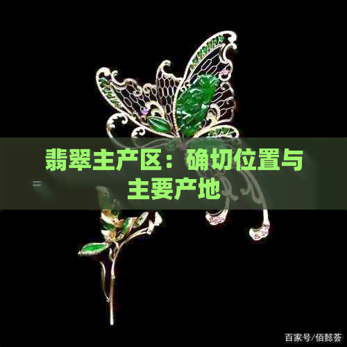 翡翠主产区：确切位置与主要产地