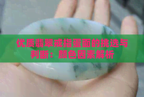 优质翡翠戒指蛋面的挑选与判断：颜色因素解析