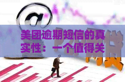 美团逾期短信的真实性：一个值得关注的话题