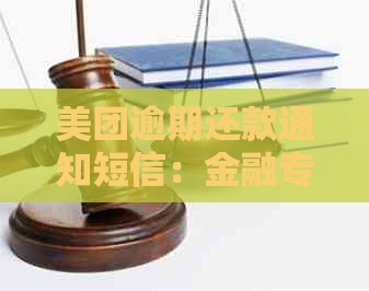 美团逾期还款通知短信：金融专家教您如何处理欠款