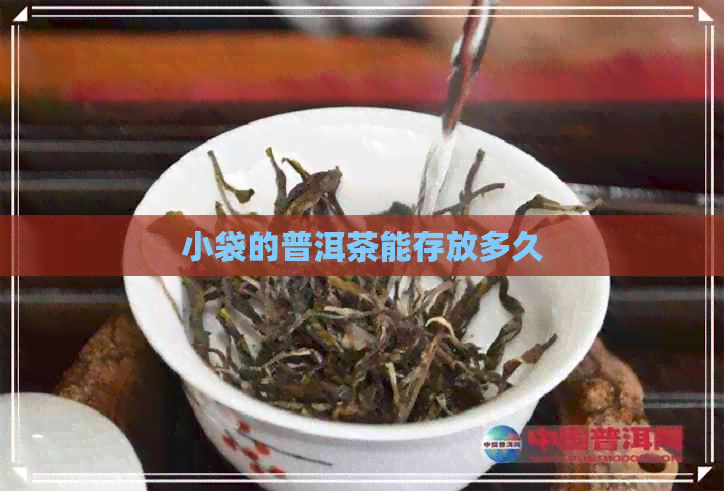 小袋的普洱茶能存放多久