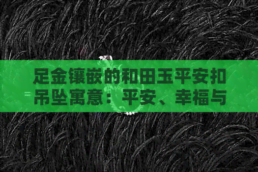 足金镶嵌的和田玉平安扣吊坠寓意：平安、幸福与健康。