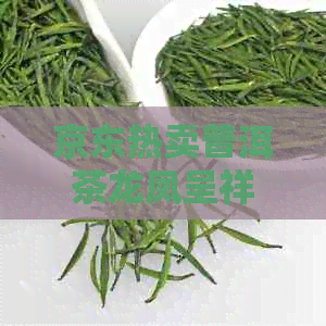 京东热卖普洱茶龙凤呈祥茶饼，品质越价格实