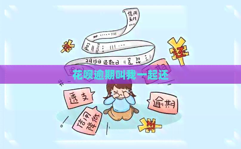 花呗逾期叫我一起还