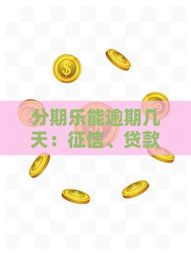 能逾期几天：、贷款、通讯录家人会受到影响吗？