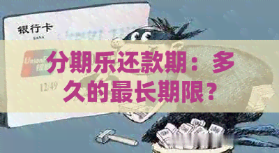 还款期：多久的最长期限？