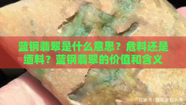 蓝钢翡翠是什么意思？危料还是缅料？蓝钢翡翠的价值和含义