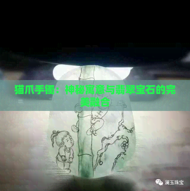 猫爪手镯：神秘寓意与翡翠宝石的完美融合