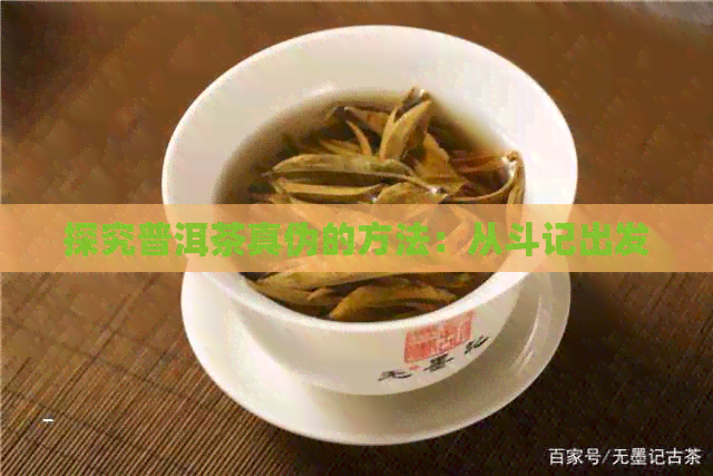 探究普洱茶真伪的方法：从斗记出发