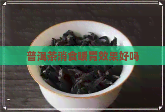 普洱茶消食暖胃效果好吗