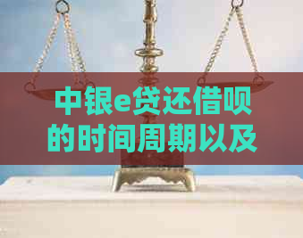 中银e贷还借呗的时间周期以及可能被发现的风险解析