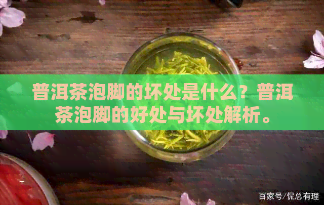 普洱茶泡脚的坏处是什么？普洱茶泡脚的好处与坏处解析。