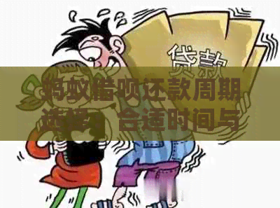 蚂蚁借呗还款周期选择：合适时间与方式探讨