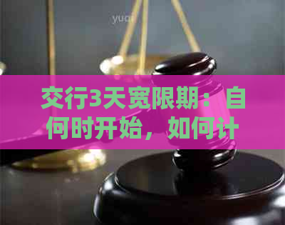 交行3天宽限期：自何时开始，如何计算，是否第三天即扣违约金