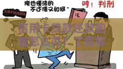 信用卡贷款还款困难怎么办？了解解决方案和应对策略！