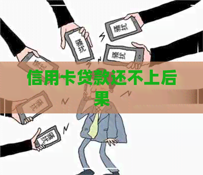 信用卡贷款还不上后果