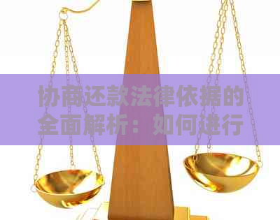 协商还款法律依据的全面解析：如何进行有效协商、相关案例及注意事项