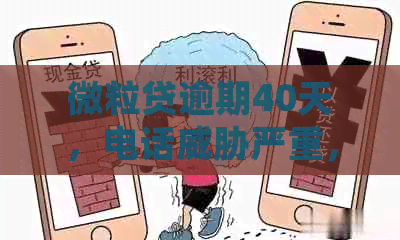 微粒贷逾期40天，电话严重，如何应对？