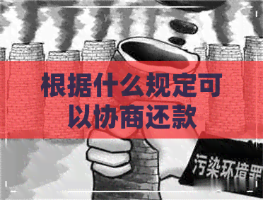 根据什么规定可以协商还款