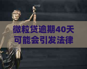 微粒贷逾期40天可能会引发法律诉讼？真的还是假的？