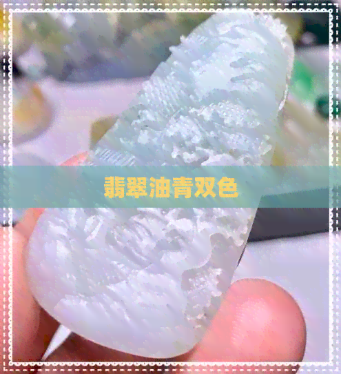 翡翠油青双色