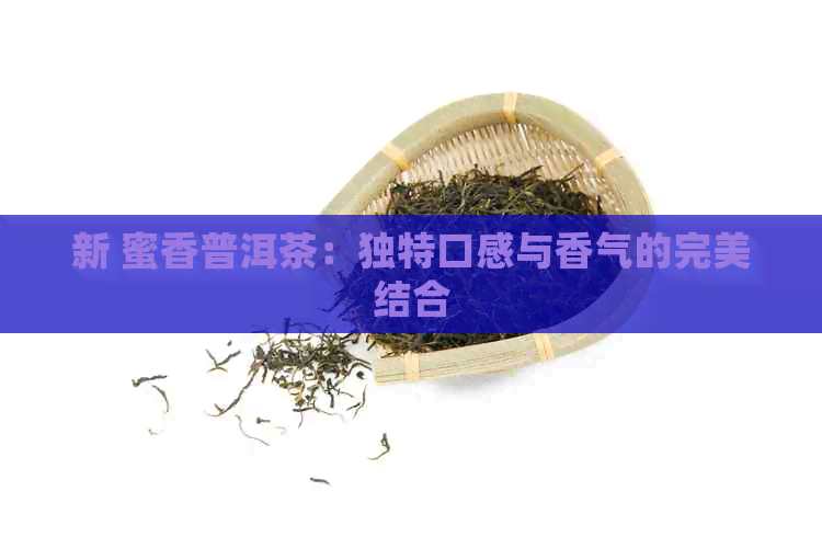 新 蜜香普洱茶：独特口感与香气的完美结合