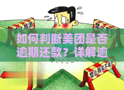 如何判断美团是否逾期还款？详解逾期还款的判断方法和影响因素