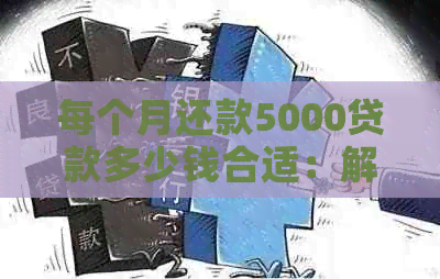 每个月还款5000贷款多少钱合适：解答你的贷款疑问