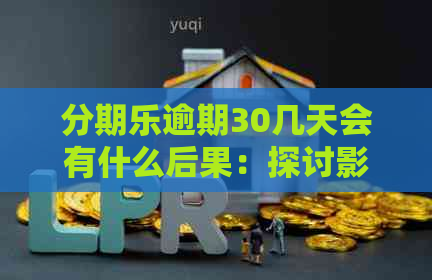 逾期30几天会有什么后果：探讨影响与应对策略