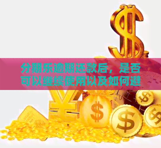 逾期还款后，是否可以继续使用以及如何避免逾期影响？