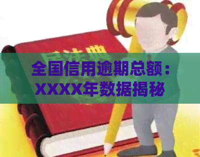 全国信用逾期总额：XXXX年数据揭秘