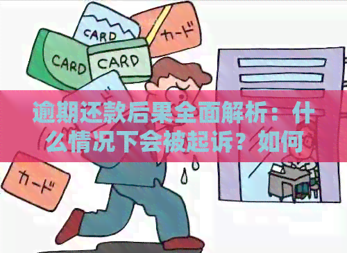 逾期还款后果全面解析：什么情况下会被起诉？如何避免不必要的法律纠纷？