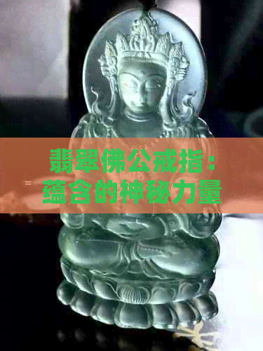 翡翠佛公戒指：蕴含的神秘力量与文化象征