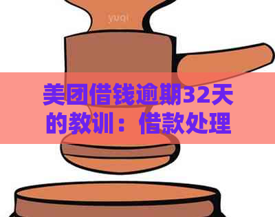 美团借钱逾期32天的教训：借款处理方式与后果分析