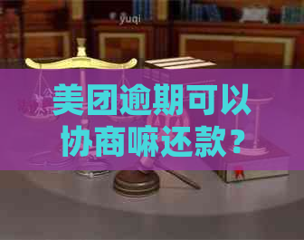 美团逾期可以协商嘛还款？如何处理美团逾期并协商本金还款？