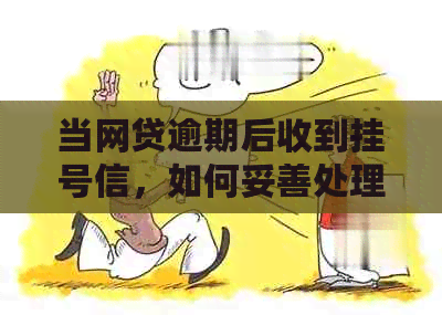 当网贷逾期后收到挂号信，如何妥善处理并避免进一步的信用损失？