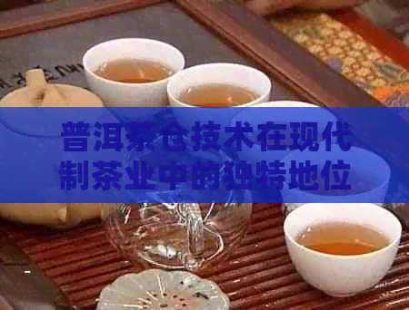 普洱茶仓技术在现代制茶业中的独特地位与创新应用