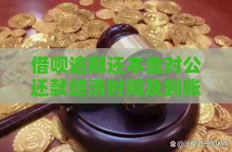 借呗逾期还本金对公还款结清时间及到账情况