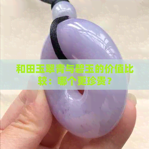 和田玉翠青与碧玉的价值比较：哪个更珍贵？